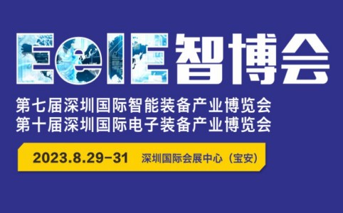 鑫台铭约请您观赏2023EeIE智博会