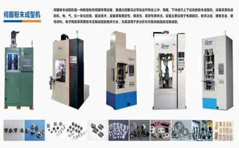 伺服粉末成型机在金属、陶瓷、磁芯粉末中的利用